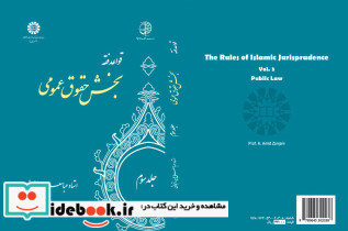 قواعد فقه جلد سوم بخش حقوق عمومی