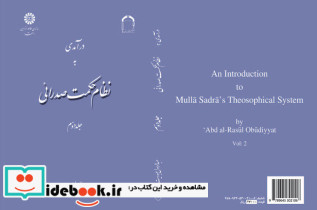 درآمدی به نظام حکمت صدرائی جلد دوم