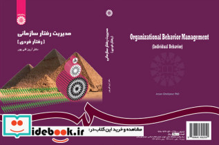 مدیریت رفتار سازمانی نشر سمت