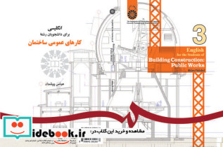انگلیسی برای دانشجویان رشته کارهای عمومی ساختمان