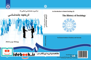 درآمدی بر جامعه شناسی اسلامی