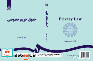 حقوق حریم خصوصی نشر سمت