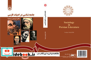 جامعه شناسی در ادبیات فارسی
