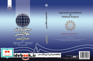رهیافت و روش در علوم سیاسی