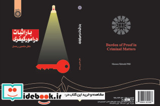 بار اثبات در امور کیفری