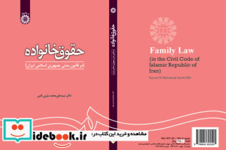 حقوق خانواده در قانون مدنی جمهوری اسلامی ایران نشر سمت