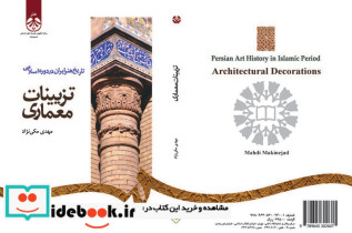 تاریخ هنر ایران در دوره اسلامی تزیینات معماری