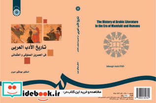 تاریخ الادب العربی فی العصرین المملوکی و العثمانی