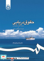 حقوق دریایی