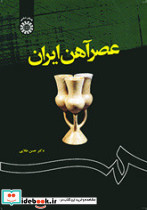 عصر آهن ایران