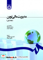 مدیریت مالی نوین جلد اول نشر سمت