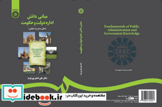 مبانی دانش اداره دولت و حکومت