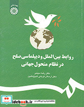 روابط بین الملل و دیپلماسی صلح در نظام متحول جهانی