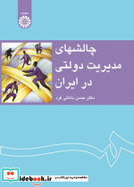 چالشهای مدیریت دولتی در ایران