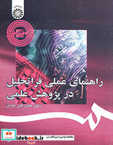 راهنمای عملی فراتحلیل در پژوهش علمی نشر سمت
