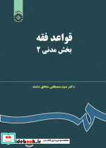 قواعد فقه بخش مدنی