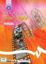 اصول طراحی و تولید فیلمهای آموزشی