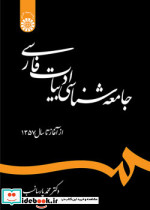 جامعه شناسی ادبیات فارسی از آغاز تا سال 1357