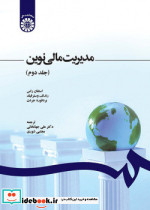 مدیریت مالی نوین