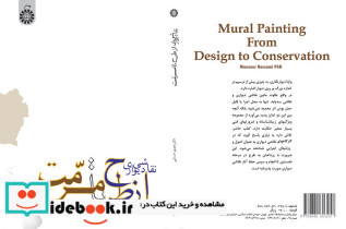 نقاشی دیواری از طرح تا مرمت