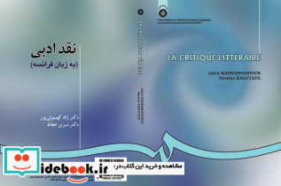 نقد ادبی به زبان فرانسه نشر سمت