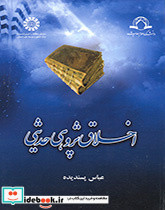 اخلاق پژوهی حدیثی