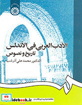الادب العربی فی الاندلس تاریخ و نصوص