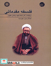 فلسفه مقدماتی برگرفته از آثار استاد شهید مرتضی مطهری