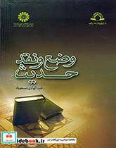 وضع و نقد حدیث