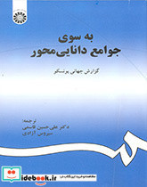 به سوی جوامع دانایی محور گزارش جهانی یونسکو