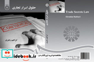 حقوق اسرار تجاری