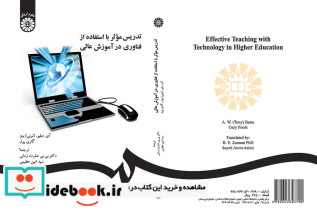 تدریس مؤثر با استفاده از فناوری در آموزش عالی