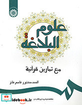 علوم البلاغة مع تمارین قرآنیة
