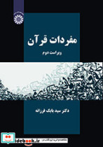 مفردات قرآن نشر سمت