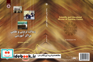 رسالت تربیتی و علمی مراکز آموزشی