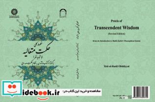 خطوط کلی حکمت متعالیه