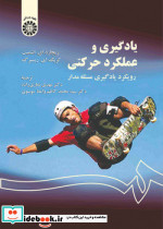 یادگیری و عملکرد حرکتی رویکرد یادگیری مسئله مدار