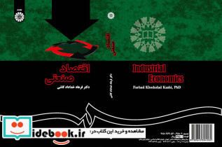اقتصاد صنعتی