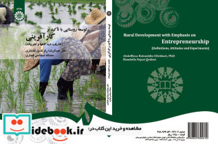 توسعه روستایی با تاکید بر کارآفرینی