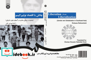 چالش با اقتصاد نو لیبرالیسم