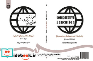 آموزش و پرورش تطبیقی انتشارات سمت