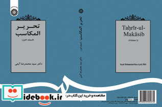 تحریر المکاسب المجلد الاول
