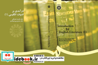 درآمدی بر ادبیات انگلیسی 1