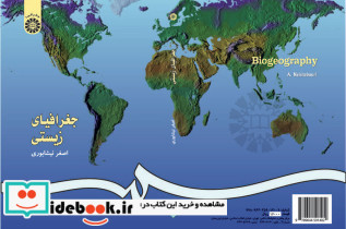 جغرافیای زیستی نشر سمت