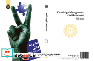 مدیریت دانش با رویکرد MBA