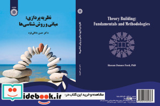 نظریه پردازی مبانی و روش شناسی