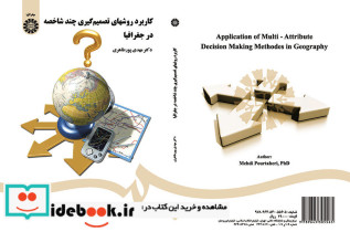 کاربرد روشهای تصمیم گیری چند شاخصه در جغرافیا