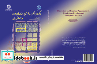 رویکردهای نظری و عملی تدوین برنامه های درسی در آموزش عالی