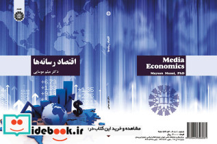 اقتصاد رسانه ها