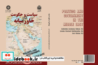 سیاست و حکومت در خاورمیانه نشر سمت